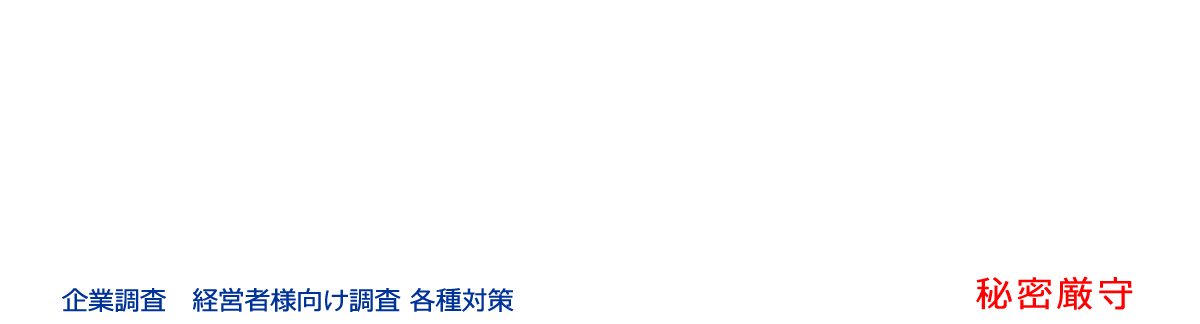 企業調査 事業者 法人様向け調査 各種対策